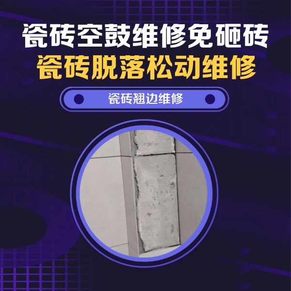 上甘岭瓷砖空鼓维修公司分享主卧的瓷砖空鼓维修方法
