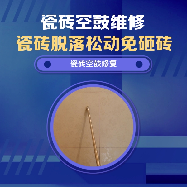 上甘岭瓷砖空鼓维修公司分享如何判断瓷砖空鼓的面积？