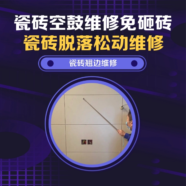 上甘岭瓷砖空鼓维修公司分享瓷砖空鼓面积较大时，除了注浆修补还有哪些维修方法？
