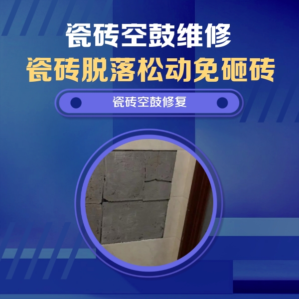 上甘岭瓷砖空鼓维修公司分享砖缝注浆修补空鼓的注意事项有哪些？