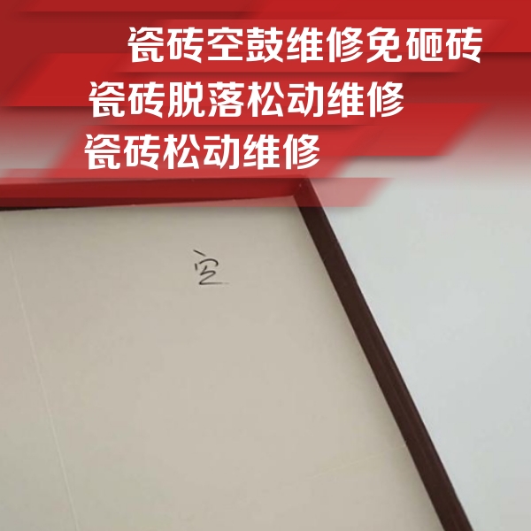 上甘岭瓷砖空鼓维修公司分享卫生间墙面瓷砖空鼓