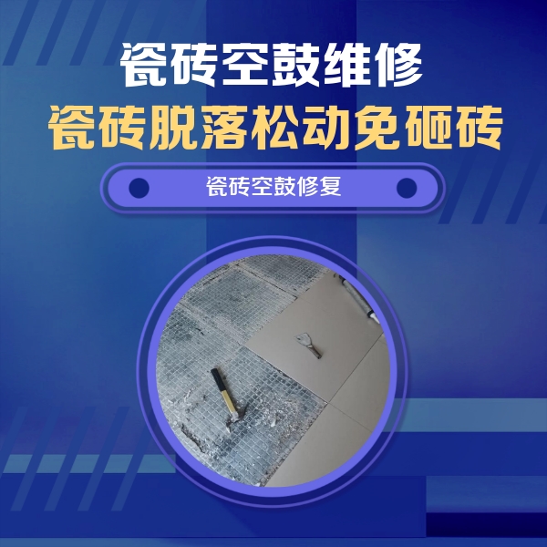 上甘岭瓷砖空鼓维修公司分享瓷砖松动维修的方法
