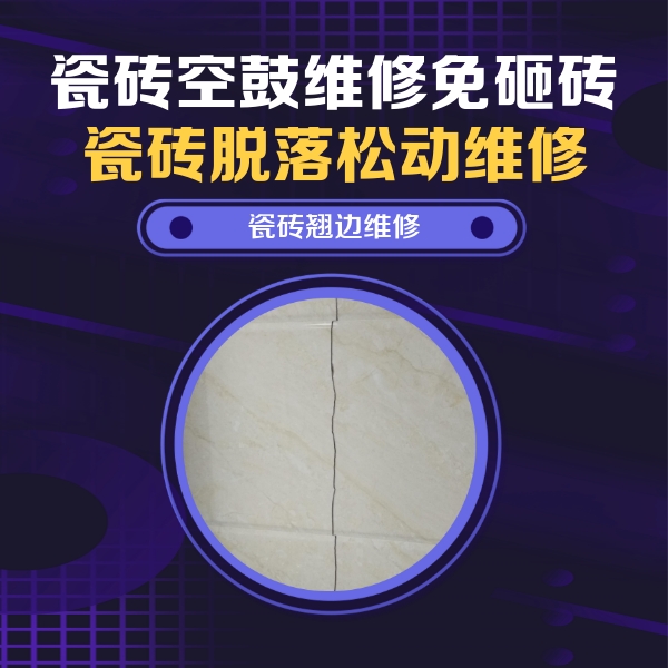 上甘岭瓷砖空鼓维修公司分享砖缝注浆修补空鼓的具体操作步骤是什么