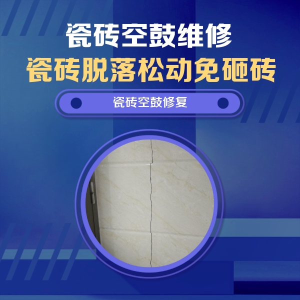上甘岭瓷砖空鼓维修公司分享瓷砖空鼓面积较大时，除了注浆修补还有哪些维修方法？